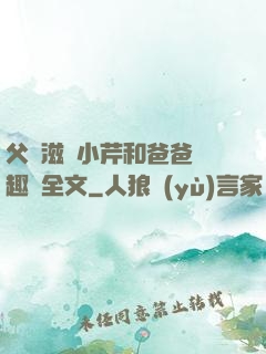 父愛滋潤小芹和爸爸筆趣閣全文