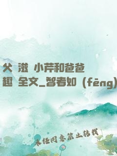 父愛滋潤小芹和爸爸筆趣閣全文