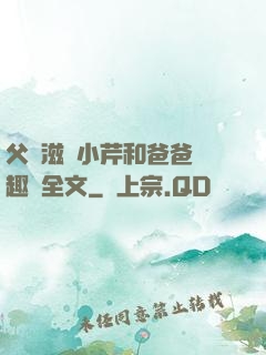 父愛滋潤小芹和爸爸筆趣閣全文