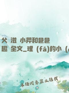 父愛滋潤小芹和爸爸筆趣閣全文