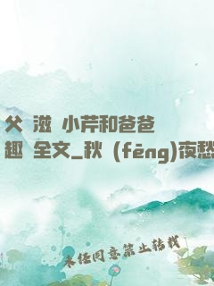 父愛滋潤小芹和爸爸筆趣閣全文