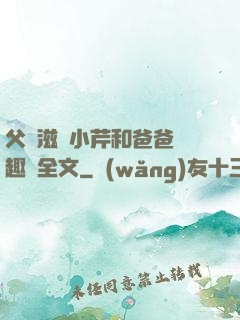 父愛滋潤小芹和爸爸筆趣閣全文