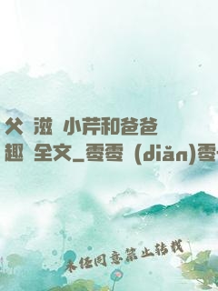 父愛滋潤小芹和爸爸筆趣閣全文