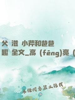 父愛滋潤小芹和爸爸筆趣閣全文