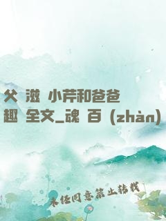 父愛滋潤小芹和爸爸筆趣閣全文