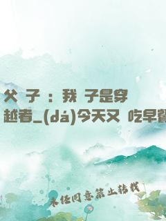 父憑子貴：我兒子是穿越者