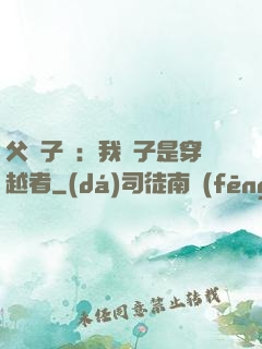 父憑子貴：我兒子是穿越者
