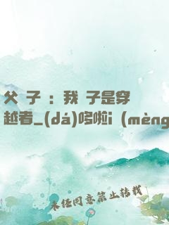 父憑子貴：我兒子是穿越者
