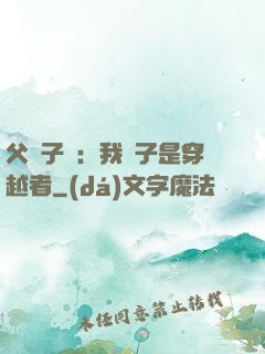 父憑子貴：我兒子是穿越者