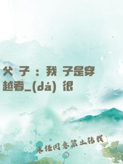 父憑子貴：我兒子是穿越者