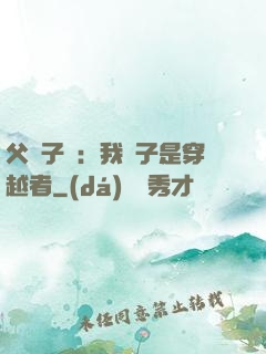父憑子貴：我兒子是穿越者