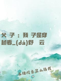 父憑子貴：我兒子是穿越者