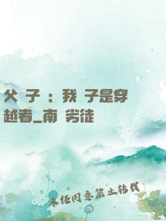 父憑子貴：我兒子是穿越者