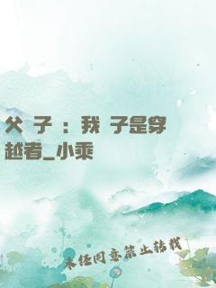 父憑子貴：我兒子是穿越者