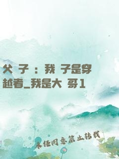 父憑子貴：我兒子是穿越者