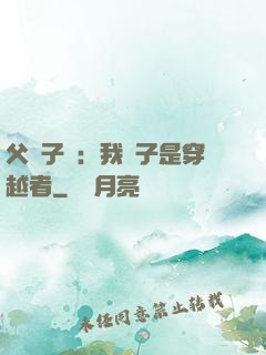 父憑子貴：我兒子是穿越者