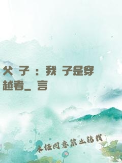 父憑子貴：我兒子是穿越者