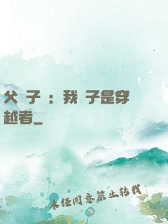 父憑子貴：我兒子是穿越者