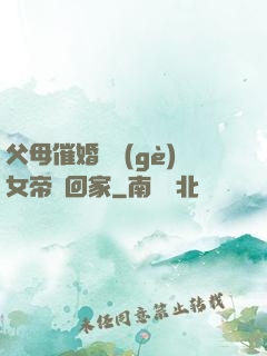 父母催婚撿個(gè)女帝帶回家