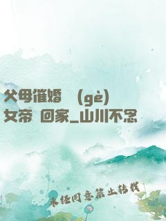 父母催婚撿個(gè)女帝帶回家
