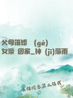 父母催婚撿個(gè)女帝帶回家