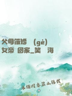 父母催婚撿個(gè)女帝帶回家