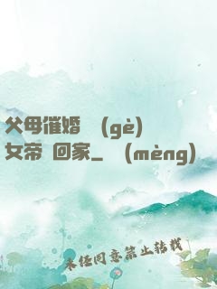 父母催婚撿個(gè)女帝帶回家