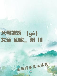 父母催婚撿個(gè)女帝帶回家