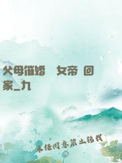 父母催婚撿個女帝帶回家