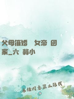 父母催婚撿個女帝帶回家