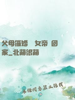 父母催婚撿個女帝帶回家