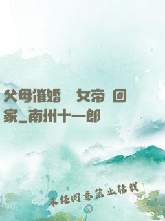 父母催婚撿個女帝帶回家
