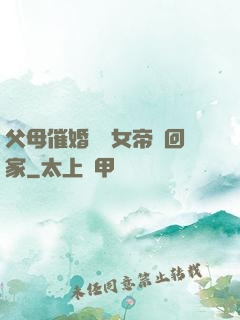 父母催婚撿個女帝帶回家