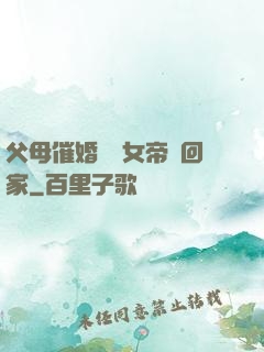 父母催婚撿個女帝帶回家