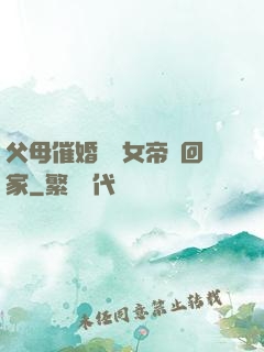 父母催婚撿個女帝帶回家