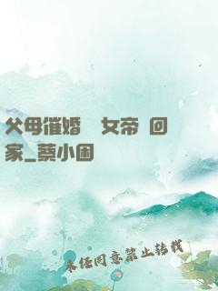 父母催婚撿個女帝帶回家