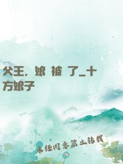 父王，娘親被搶了