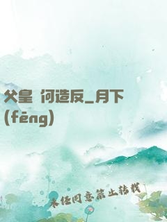 父皇為何造反