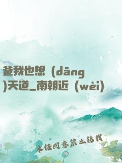 爸我也想當(dāng)天道