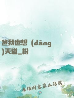 爸我也想當(dāng)天道