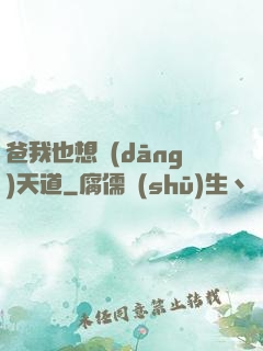 爸我也想當(dāng)天道