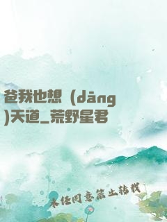 爸我也想當(dāng)天道