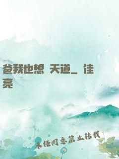 爸我也想當天道