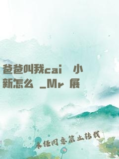 爸爸叫我cai媽媽小新怎么讀