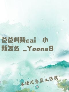 爸爸叫我cai媽媽小新怎么讀