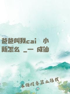 爸爸叫我cai媽媽小新怎么讀