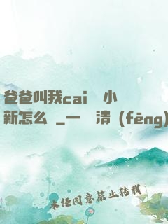 爸爸叫我cai媽媽小新怎么讀