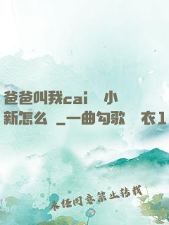 爸爸叫我cai媽媽小新怎么讀