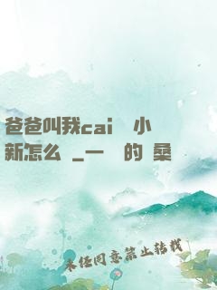 爸爸叫我cai媽媽小新怎么讀
