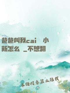 爸爸叫我cai媽媽小新怎么讀